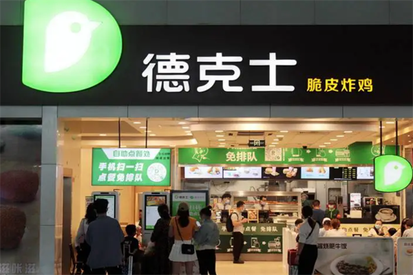 德克士加盟费多少钱?开德克士加盟店费用及加盟条件(2025)最新公布(图2) 德克士加盟费多少钱?开德克士加盟店费用及加盟条件(2025)最新公布(图2)