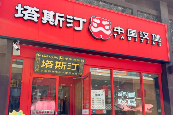 塔斯汀中国汉堡加盟费明细表:塔斯汀中国汉堡怎么申请加盟? 塔斯汀中国汉堡加盟费明细表:塔斯汀中国汉堡怎么申请加盟?