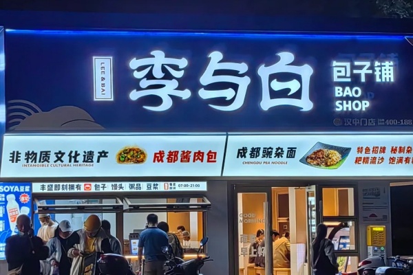 李与白包子铺加盟费多少钱,李与白包子铺加盟官网(图2) 李与白包子铺加盟费多少钱,李与白包子铺加盟官网(图2)