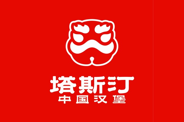 塔斯汀汉堡加盟费多少,塔斯汀汉堡加盟热线官网(图1) 塔斯汀汉堡加盟费多少,塔斯汀汉堡加盟热线官网(图1)