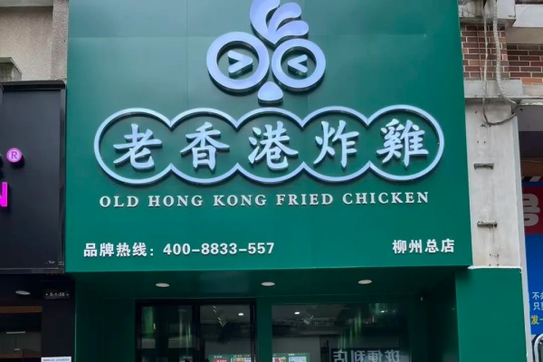 老香港炸鸡加盟店费明细表,老香港炸鸡加盟费电话号(图2) 老香港炸鸡加盟店费明细表,老香港炸鸡加盟费电话号(图2)