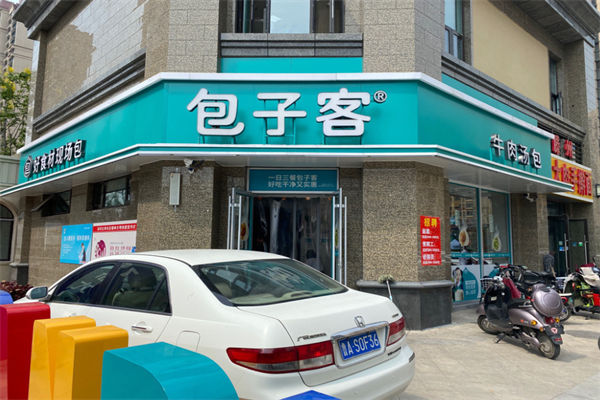 2025包子客加盟费一览表,包子客加盟费及加盟条件(图2)