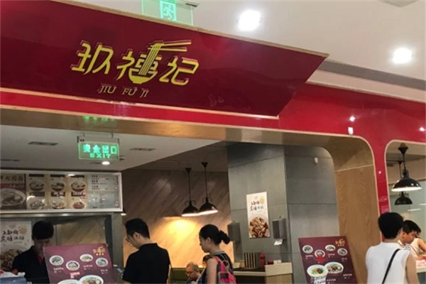 开一家玖福记沈阳鸡架大概要多少钱,玖福记沈阳鸡架加盟费大概需要多少(图2) 开一家玖福记沈阳鸡架大概要多少钱,玖福记沈阳鸡架加盟费大概需要多少(图2)