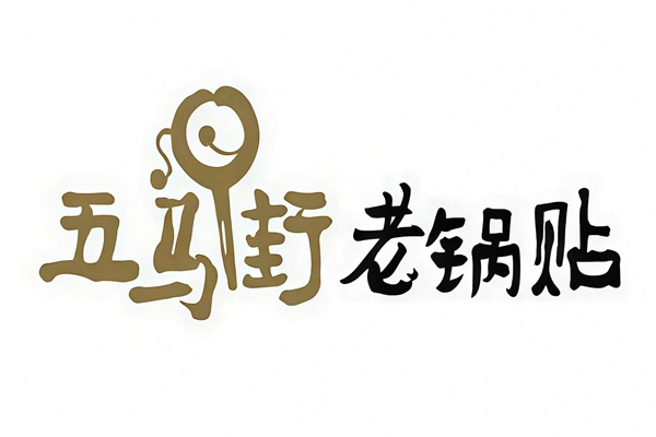五马街老锅贴加盟费多少？五马街老锅贴加盟官方网站电话