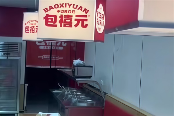 包禧元手切酱肉包加盟费用及条件：包禧元手切酱肉包加盟官网电话