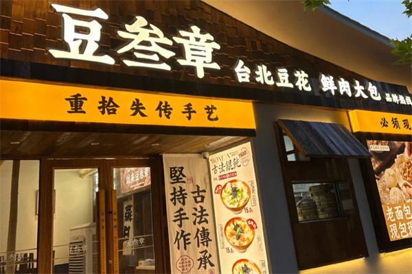 豆叁章台北豆花加盟费明细表：豆叁章台北豆花官网加盟电话号码