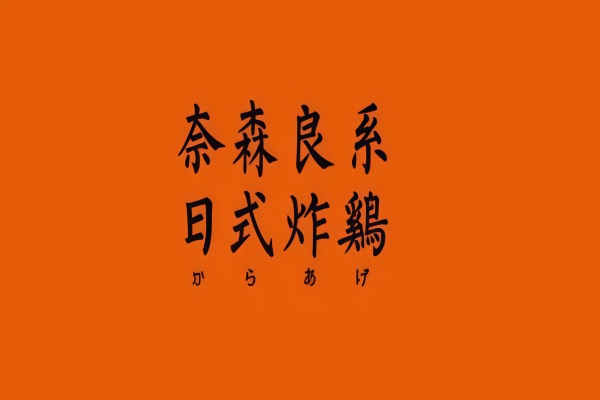 奈森良系日式炸鸡加盟费用明细：奈森良系日式炸鸡加盟公司电话号码