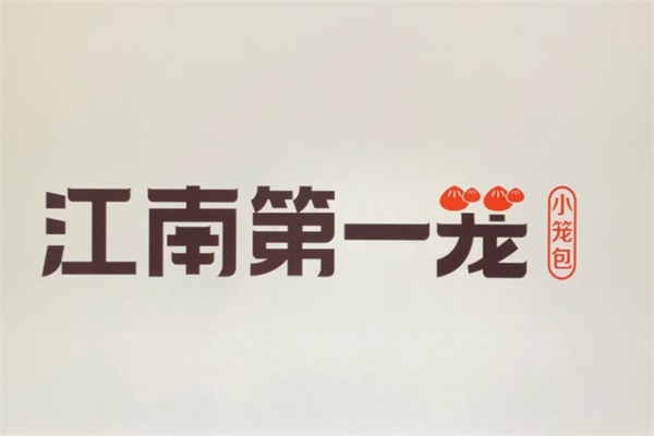江南第一笼加盟费明细：江南第一笼加盟总店官网电话热线