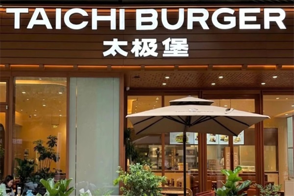 太极堡TAICHI BURGER加盟官网：太极堡加盟电话号码及费用明细表