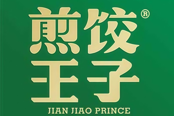 煎饺王子加盟费明细表及条件流程：煎饺王子加盟电话是多少？