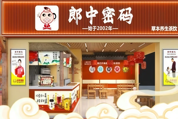 郎中密码草本茶饮加盟公司总部电话：郎中密码草本茶饮加盟费多少钱？(图2)