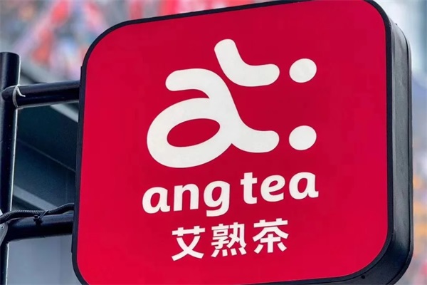 angtea艾孰茶加盟费需要投资多少钱？angtea艾孰茶加盟总部官网电话