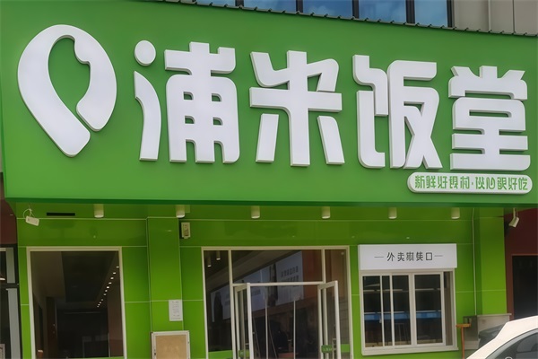 浦米饭堂中式快餐加盟官网唯一电话：浦米饭堂中式快餐加盟费多少钱？