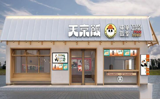 天京饭中华饭堂加盟费用明细表:天京饭中华饭堂加盟总部电话 天京饭中华饭堂加盟费用明细表:天京饭中华饭堂加盟总部电话