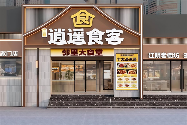 逍遥食客大食堂加盟费多少钱？逍遥食客大食堂加盟公司总部电话