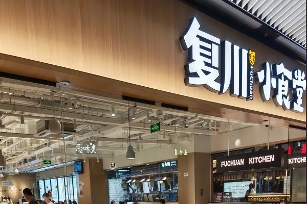 复川小食堂加盟
