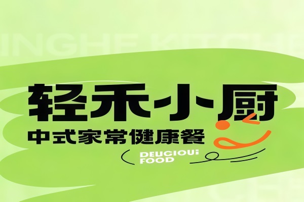 轻禾小厨中式健康菜加盟费多少钱？轻禾小厨中式健康菜加盟电话