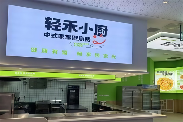 轻禾小厨中式健康菜加盟费多少钱？轻禾小厨中式健康菜加盟电话