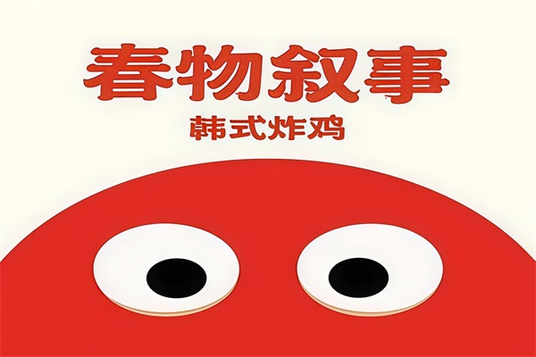 春物叙事韩式炸鸡加盟热线电话:春物叙事韩式炸鸡加盟费用明细(图1) 春物叙事韩式炸鸡加盟热线电话:春物叙事韩式炸鸡加盟费用明细(图1)