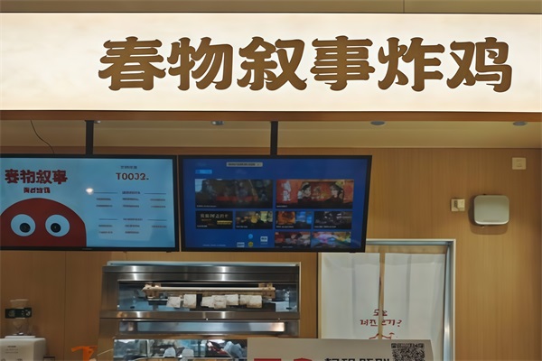 春物叙事韩式炸鸡加盟热线电话:春物叙事韩式炸鸡加盟费用明细(图2) 春物叙事韩式炸鸡加盟热线电话:春物叙事韩式炸鸡加盟费用明细(图2)