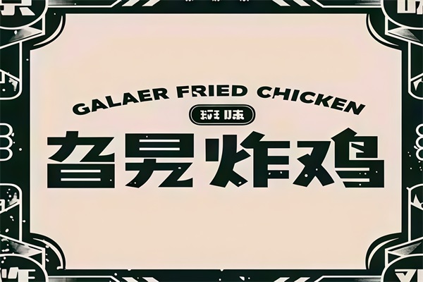 旮旯炸鸡怎么加盟?旮旯炸鸡加盟费用及加盟条件 旮旯炸鸡怎么加盟?旮旯炸鸡加盟费用及加盟条件