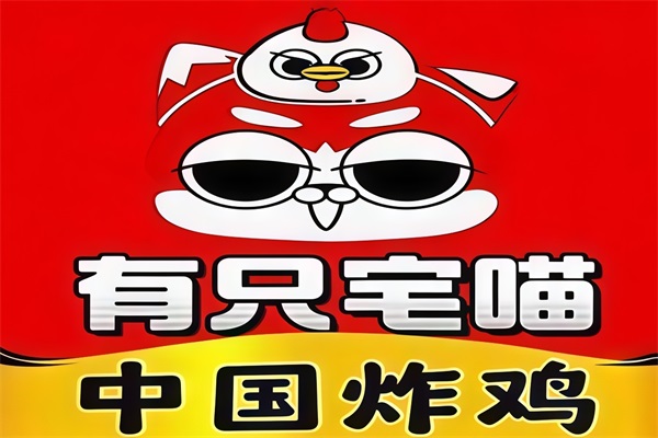 有只宅喵中国炸鸡加盟费电话：有只宅喵中国炸鸡怎么加盟？