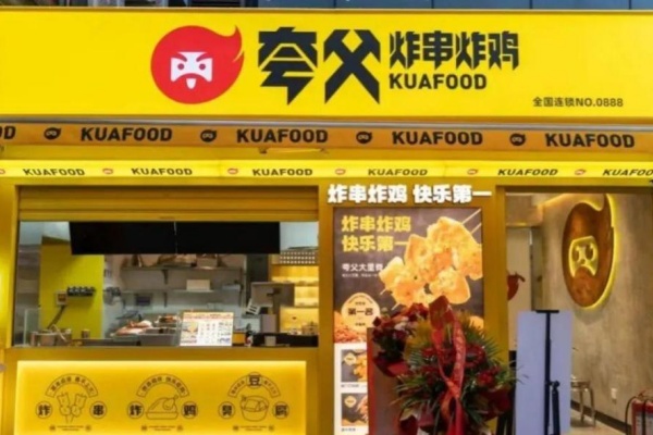 夸父炸串加盟需要多少钱,夸父炸串加盟费多少(图1) 夸父炸串加盟需要多少钱,夸父炸串加盟费多少(图1)