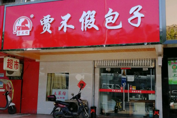 贾不假包子店加盟费多少钱?加盟条件2026!(图1)