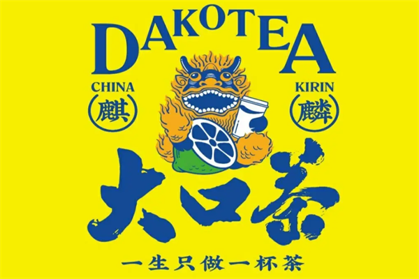 麒麟大口茶(官方)加盟:加盟费多少钱?2026加盟费及加盟条件明细表(图1)