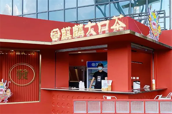 麒麟大口茶(官方)加盟:加盟费多少钱?2026加盟费及加盟条件明细表(图2)