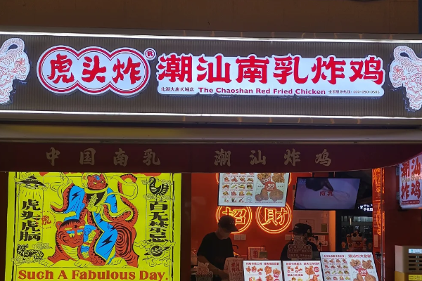 开一家虎头炸南乳炸鸡店大概多少钱呢?2026年加盟条件及费用(图2)