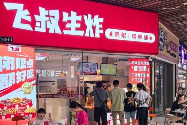 加盟飞叔生炸鸡架，掘金“切块生炸”千亿细分赛道!2026年最新加盟政策及费用公布(图2)