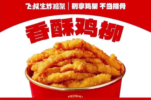 加盟飞叔生炸鸡架，掘金“切块生炸”千亿细分赛道!2026年最新加盟政策及费用公布(图3)