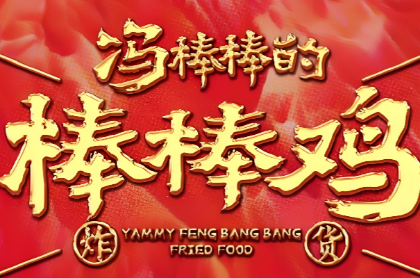 冯棒棒的棒棒鸡加盟费多少钱？加盟条件！(图1)