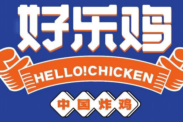 好乐鸡加盟费多少钱?好乐鸡怎么加盟(图1)