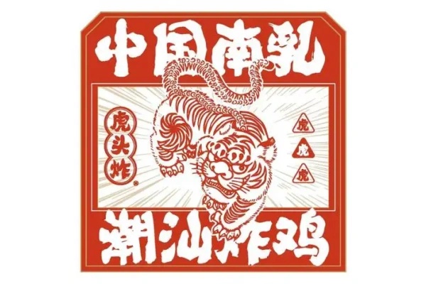 加盟虎头炸炸鸡，掘金“潮汕南乳”百亿细分赛道!2026年最新加盟政策及费用公布(图1)