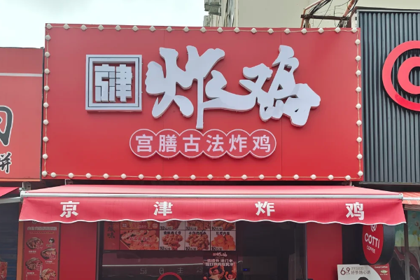 京津炸鸡加盟费用一共要多少钱?大概多久回本(2026最新政策)(图2)