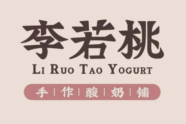 李若桃手工酸奶{2026年}全国各地城市加盟费一览公布!加盟费要多少(图1)