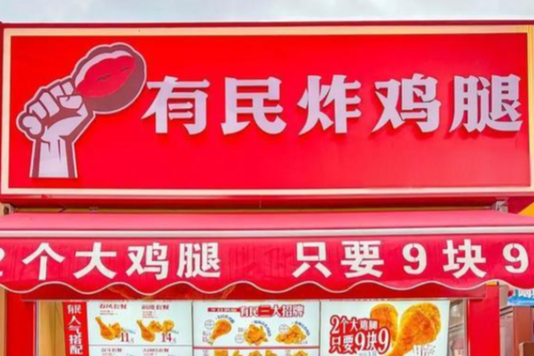 有民炸鸡腿加盟费明细表？有民炸鸡腿怎么加盟？(图1)