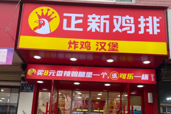 正新鸡排加盟需要准备多少费用?正新鸡排加盟条件及流程