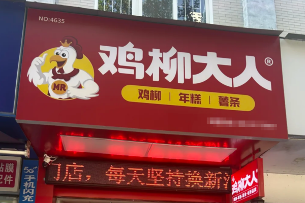 鸡柳大人加盟费明细：2026新版