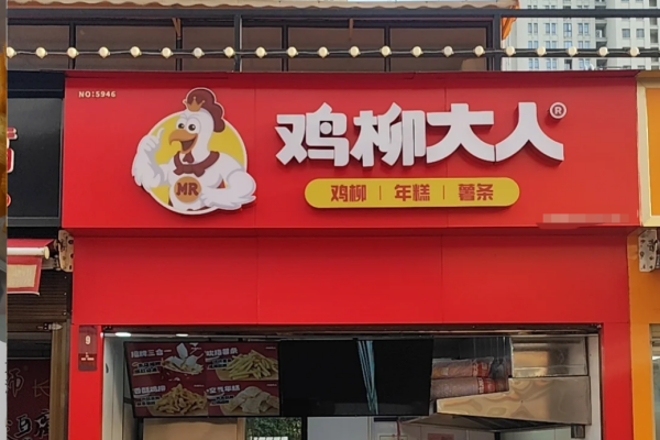 鸡柳大人怎么加盟，鸡柳大人加盟费明细表及加盟条件