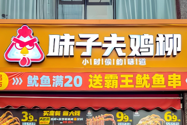 味子夫鸡柳加盟官网：味子夫鸡柳加盟费大概多少钱？(图1)
