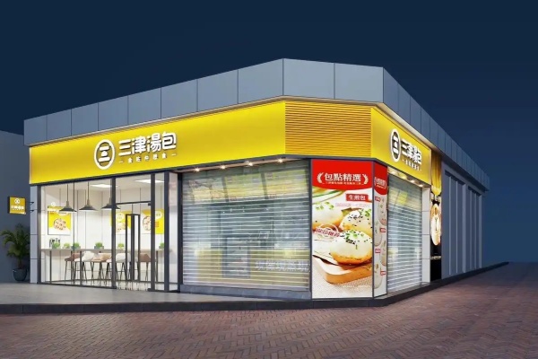 2026官方发布】三津汤包加盟全景指南：费用明细、最新政策与共赢未来(图3)