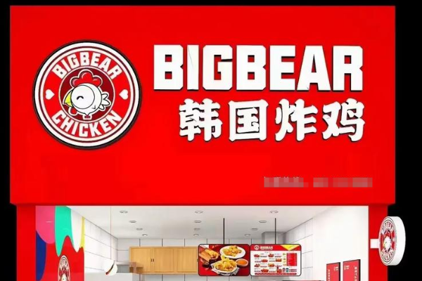26年bigbear炸鸡加盟费明细一览表,bigbear炸鸡加盟起来需要什么条件(图1)
