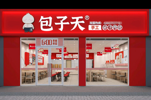 包子天加盟费总共多少钱?「2026」包子天加盟费用及条件一览(图2) 包子天加盟费总共多少钱?「2026」包子天加盟费用及条件一览(图2)