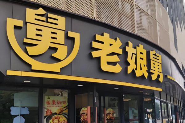 老娘舅快餐怎么申请加盟?老娘舅快餐加盟费明细表