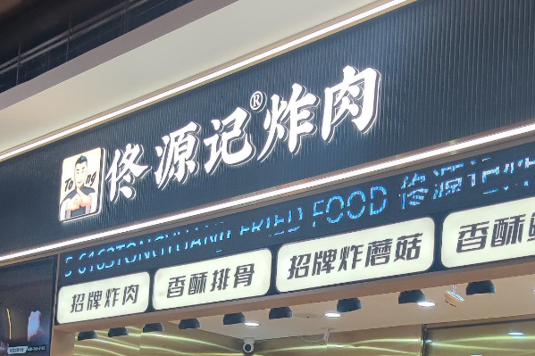 佟源记炸肉加盟费多少?佟源记炸肉加盟条件!(图1) 佟源记炸肉加盟费多少?佟源记炸肉加盟条件!(图1)