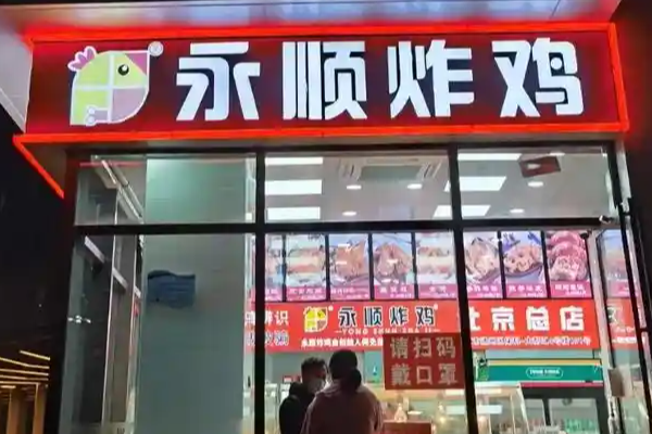 永顺炸鸡加盟费多少钱?永顺炸鸡加盟官网电话!(图1) 永顺炸鸡加盟费多少钱?永顺炸鸡加盟官网电话!(图1)