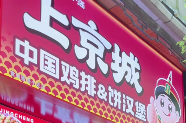 上京城中国鸡排加盟费多少钱?上京城中国鸡排加盟电话！(图1)